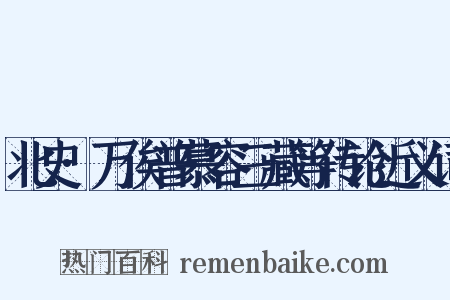 北史·万俟普慕容三藏等传论近义词是什么意思的图片